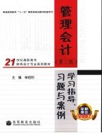 管理会计学习指导、习题与案例 第2版