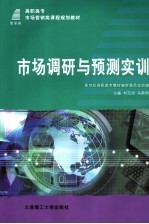 市场调研与预测实训