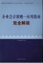 《企业会计准则 应用指南》完全解读