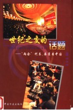 世纪之交的话题 “两会”代表、委员看中国