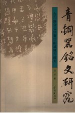 青铜器铭文研究 白川静金文学著作的成就与疏失