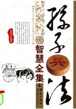 孙子兵法智慧全集