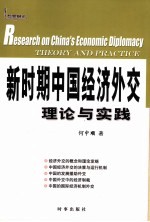 新时期中国经济外交理论与实践