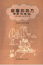 甜蜜的地方:彝族撒尼叙事长诗