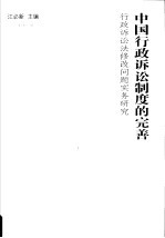 中国行政诉讼制度的完善 行政诉讼法修改问题实务研究
