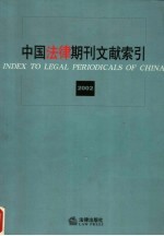 中国法律期刊文献索引 2002