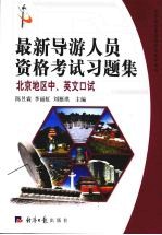 最新导游人员资格考试习题集 北京地区中、英文口试