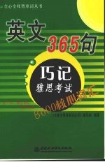英文365句·巧记雅思考试8000核心词汇