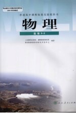 普通高中课程标准实验教科书 物理 选修3-2