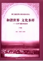 和谐世界 文化多样：大学与媒介的责任 下