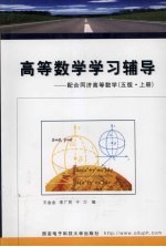 高等数学学习辅导 配合同济高等数学 五版 上