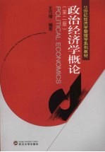 政治经济学概论 第2版