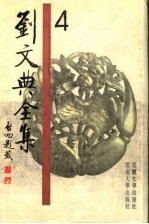 刘文典全集 4