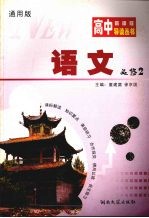 高中新课程导读丛书 语文 2 必修 通用版