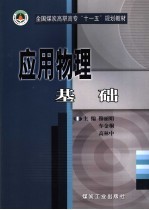 应用物理基础