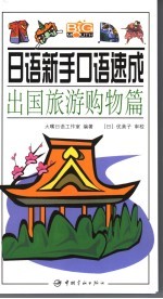日语新手口语速成 出国旅游购物篇