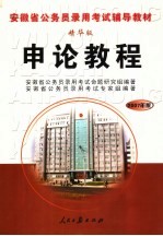 安徽省公务员录用考试辅导教材 申论教程 精华版 2007