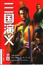 三国演义 卷9 第一道曙光