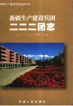 新疆生产建设兵团农六师二二二团志