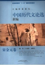 中国历代文论选新编 宋金元卷