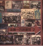 涂腾一方讲速写 2