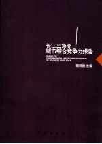 长江三角洲城市综合竞争力报告