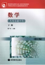 数学 共用基础平台 下 修订版
