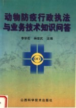 动物防疫行政执法与业务技术知识问答