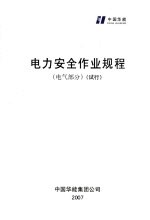电力安全作业规程 电气部分 试行