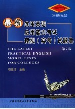 最新实用英语应用能力考试模拟 实考 试题集 第2版