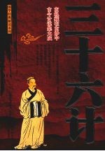 三十六计