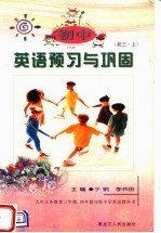 初中英语预习与巩固 初三 上