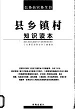 县乡镇村知识读本