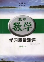 新课标学习质量测评 高中数学 选修2-1 苏教版
