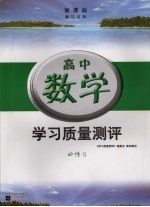 新课标学习质量测评 高中数学 必修4 江苏版