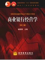 商业银行经营学 第3版