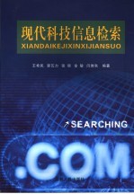 现代科技信息检索