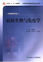 病原生物与免疫学  第2版