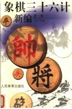 象棋三十六计新编 第1集