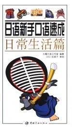 日语新手口语速成 日常生活篇