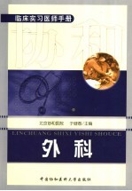 临床实习医师手册 外科