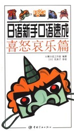 日语新手口语速成 喜怒哀乐篇