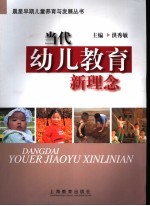 当代幼儿教育新理念