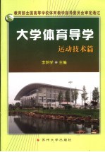 大学体育导学 运动技术篇