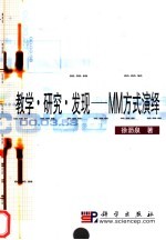 教学·研究·发现-MM方式演绎