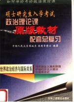 硕士研究生入学考试政治理论课原版教材配套总复习 世界政治经济与国际关系