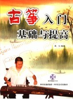 古筝入门基础与提高