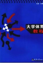 大学体育教程
