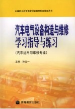 汽车电气设备构造与维修学习指导与练习