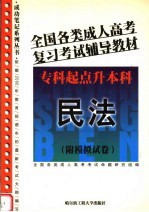 全国各类成人高考复习考试辅导教材 专科起点升本科 民法